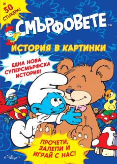 Смърфовете. История в картинки. Една нова суперсмърфска история! - 541