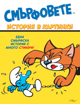 Смърфовете. История в картинки. Една смърфска история с много стикери! (жълта книжка) - 725