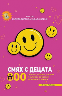 Смях с децата, част 4: 800 смешки, гатанки, вицове и въпроси за весели разговори с децата