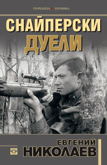 snayperski-dueli-prozoretc-9786192430689_20200901160342.jpg