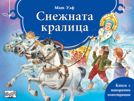 snejhnata-kralitsa-fiut-3800083827115_20201023140442.jpg