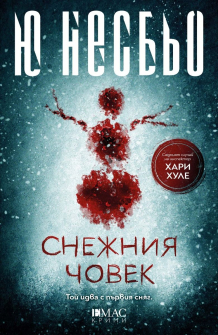 Снежния човек