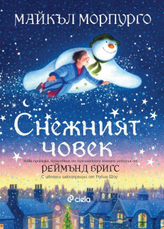 Снежният човек 