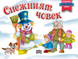 snezhniyat-chovek--panoramna-knizhka-za-nay-malkite-tvardi-koritsi-30_20211105152753.jpg