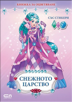 snezhnoto_carstvo_hrm_20200901160342.jpg
