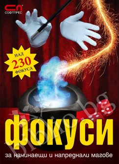 softpress-krasimir-tzolov-fokusi-za-nachinaesthi-i-naprednali-magove_20211111154143.jpg