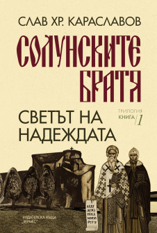 Светът на надеждата, кн. 1 („Солунските братя“)