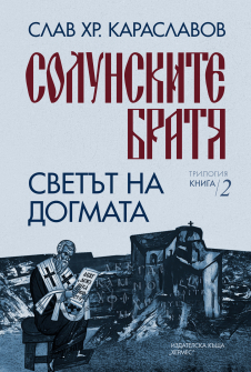 Светът на догмата, кн. 2 („Солунските братя“)