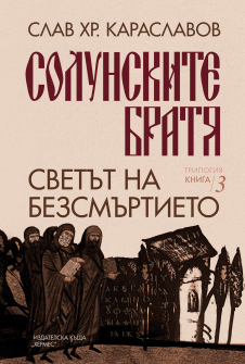 Светът на безсмъртието, кн. 3 („Солунските братя“)