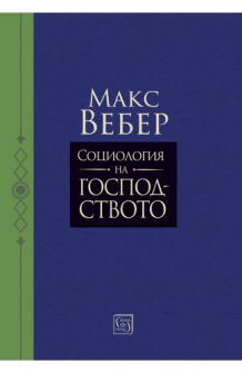 Социология на господството