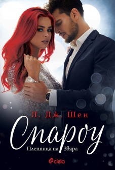 sparow-l-dj-shen-ciela-9789542833093_20201105163900.jpg