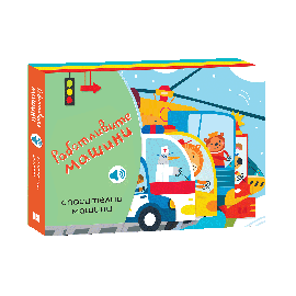 Работливите машини - Спасителни машини (книга със звуци)