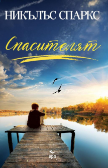 Спасителят