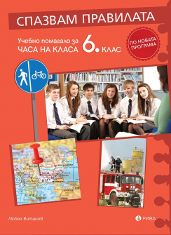 Спазвам правилата. Учебно помагало за часа на класа за 6. клас (Рива)