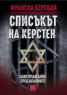 Списъкът на Керстен