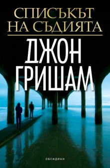 spisykyt-na-sydiata-djon-grisham-obsidian_1_20211125111744.jpg