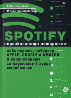 SPOTIFY - неразказаната история 