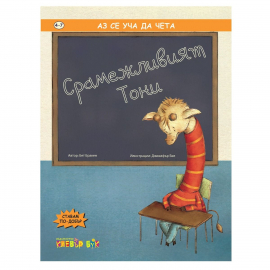 Аз се уча да чета: Срамежливият Тони