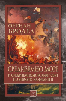sredizemno-more-i-sredizemnomorskiyat-svyat-po-vremeto-na-filip-ii---tom-2-30_20220317160449.jpg