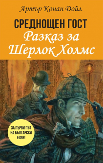 srednoshten-gost-razkaz-za-sherlok-holms-arthur-conan-doil-paritetjpg_20210223125817.jpg