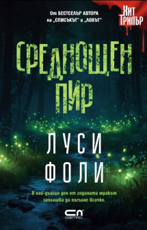 Среднощен пир