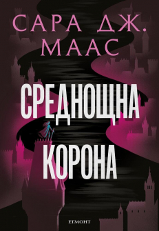 Стъкленият трон, кн. 2: Среднощна корона (ил. Джим Тиърни)