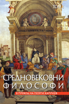 Средновековни философи (том 3)