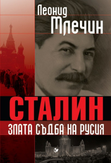 stalin-zlata-sydba-na-rusia-hrm_20200901160342.jpg