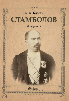 stambolov_biografiq_hrm_20200901160342.jpg