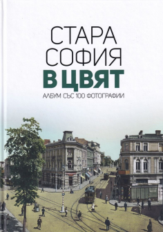 stara-sofiya-v-tsvyat-hrm_20200901160342.jpg