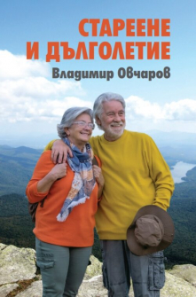 Стареене и дълголетие - 20 лв.