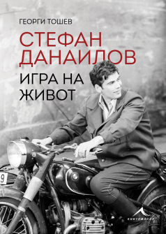 Стефан Данаилов: Игра на живот