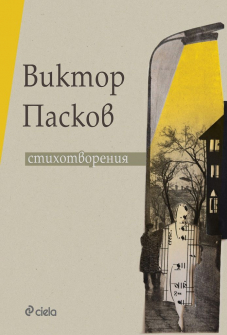 Стихотворения. Виктор Пасков