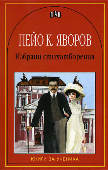 stihotvorenia_iavorov_hrm_20200901160342.jpg