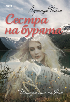 Сестра на бурята. Историята на Али - книга 2 (Седемте сестри)