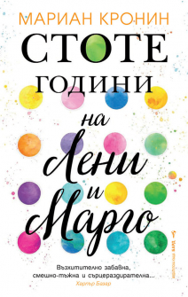 stote-godini-na-leni-i-margo-maraian-kronin-bard_20211006110716.jpg