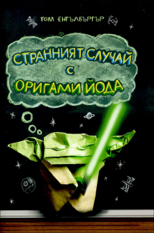stranniat_sluchai_s_origami_ioda_hrm_1_20200901160342.jpg