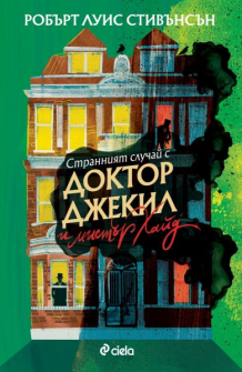 Странният случай с доктор Джекил и мистър Хайд (ново издание)