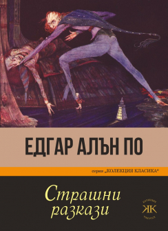 strashni-razkazi-edgar-alan-po-9786191533558_20210728125555.jpg