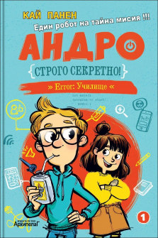 Строго секретно! Андро