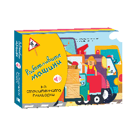 Работливите машини - На строителната площадка (книга със звуци)