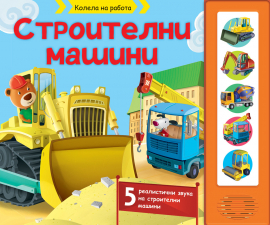 Строителни машини: Колела на работа. Книжка със звуци