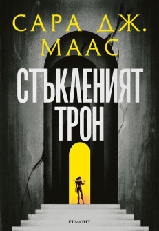 Стъкленият трон (ил. Джим Тиърни)