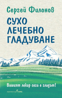 suho-lechebno-gladuvane-bard-9786190300175_20200930100603.jpg