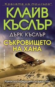 Съкровището на хана