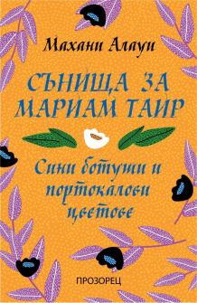 sunishta-za-mariam-tair-sini-botushi-i-portokalovi-tsvetove-mahani-alaum-prozorec_20210716131737.jpg