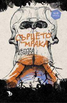 Сърцето на мрака (ново издание)