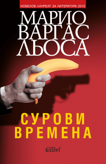Сурови времена 