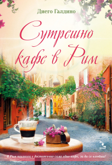 sutreshno_kafe_rim_hrm_20200901160342.jpg