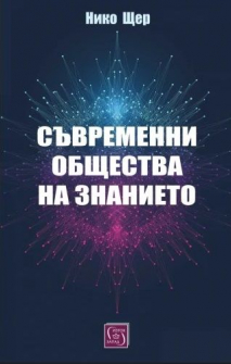 Съвременни общества на знанието